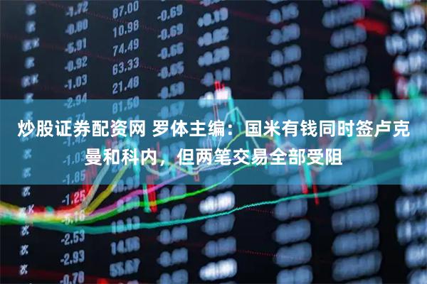 炒股证券配资网 罗体主编：国米有钱同时签卢克曼和科内，但两笔交易全部受阻