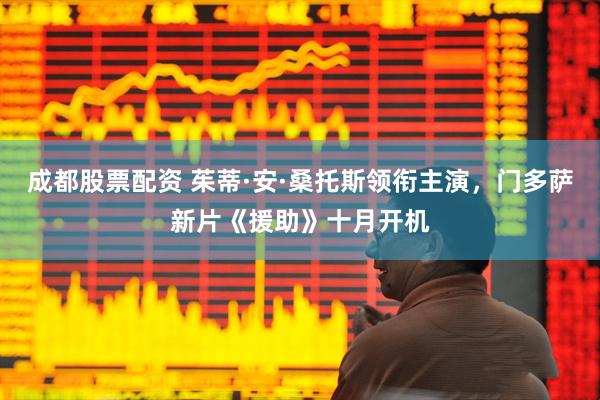 成都股票配资 茱蒂·安·桑托斯领衔主演，门多萨新片《援助》十月开机