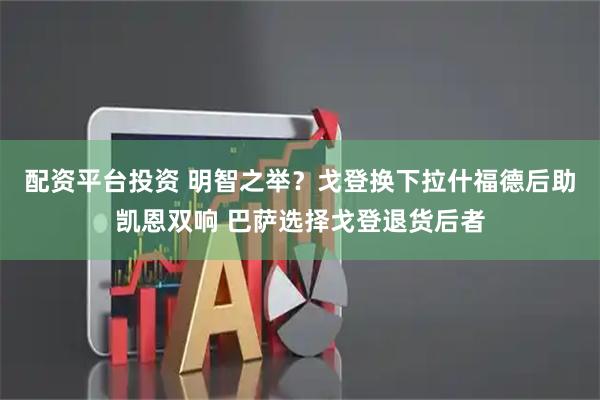 配资平台投资 明智之举？戈登换下拉什福德后助凯恩双响 巴萨选择戈登退货后者